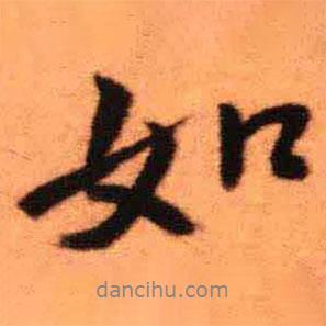 王鐸寫(xiě)的行書(shū)如