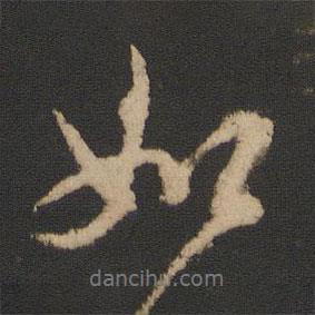 王羲之寫的行書如