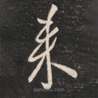 唐太宗寫的行書來
