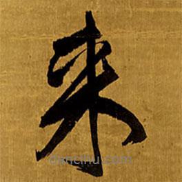 來書法圖片