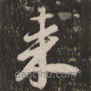 董其昌寫的行書來