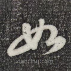 蘇軾寫的行書如