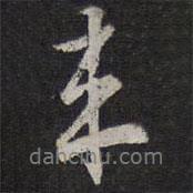 來書法圖片