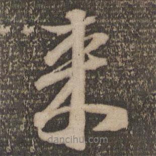 李建中寫的行書來(lái)