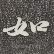 吳寬寫(xiě)的行書(shū)如