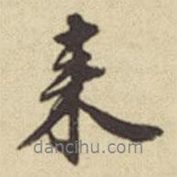 俞安期寫的行書來
