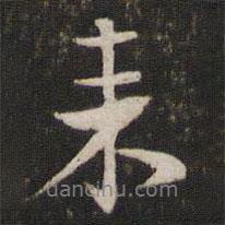 蘇軾寫的行書來