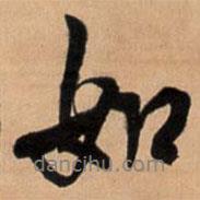 如書法圖片