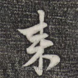 趙孟頫寫的行書來