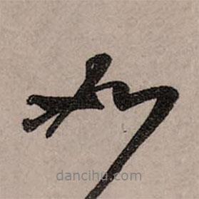 趙孟頫寫的行書如