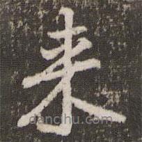 來書法圖片