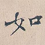 趙椿年寫的行書如