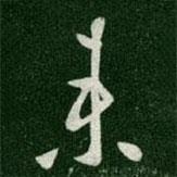 唐高宗寫的行書來