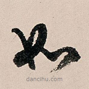 黃養(yǎng)正寫的行書如