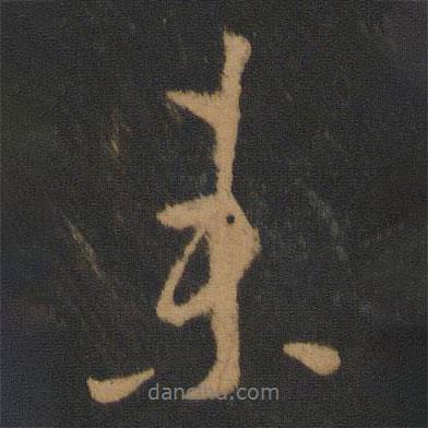 唐高宗寫的行書來