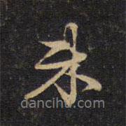 蘇轍寫的行書來