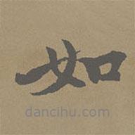 柯九思寫(xiě)的行書(shū)如