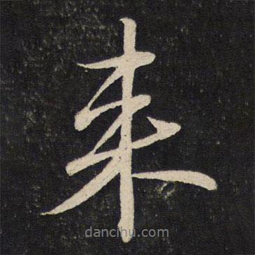 蘇軾寫的行書來