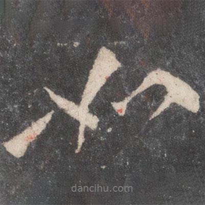 如書法圖片