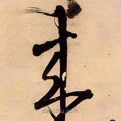 來書法圖片