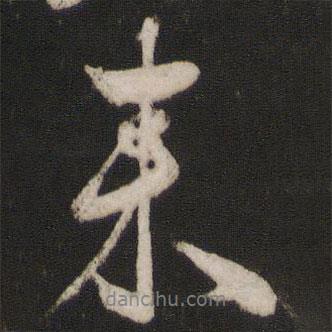 薛紹彭寫的行書來