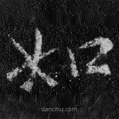 王羲之寫的行書如