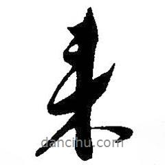 朱耷寫的行書來