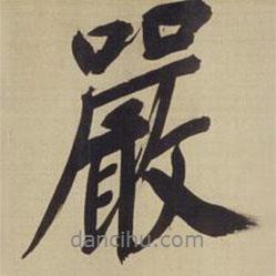 嚴(yán)書法圖片