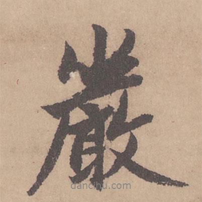 嚴(yán)書法圖片