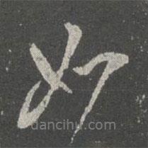 虞世南寫的行書如