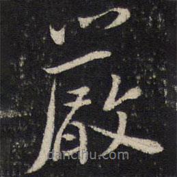嚴(yán)書法圖片