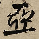 亞書法圖片