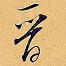 晉書法圖片