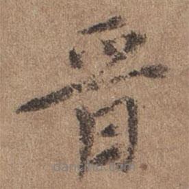 晉書法圖片