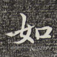 豐熙寫的行書如