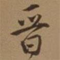 晉書法圖片