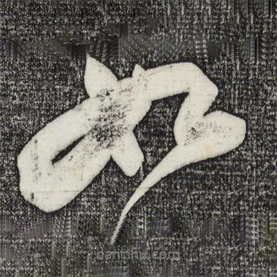 蘇軾寫的行書如