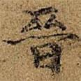 王徽之寫的行書晉