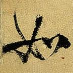 楊維楨寫的行書如