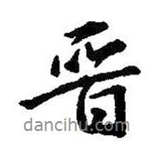 晉書法圖片