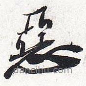 惡書法圖片