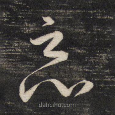惡書法圖片
