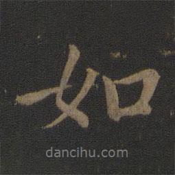如書(shū)法圖片