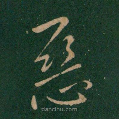 惡書法圖片