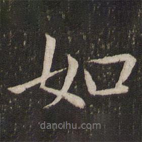 如書(shū)法圖片
