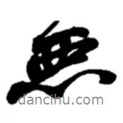 惡書(shū)法圖片