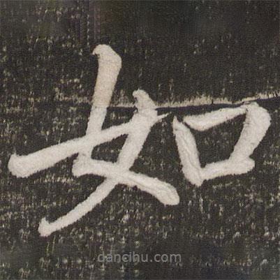 李邕寫(xiě)的行書(shū)如