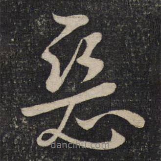劉燾寫的行書惡