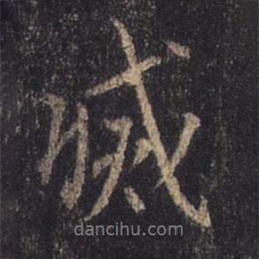 滅書法圖片