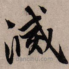 滅書法圖片